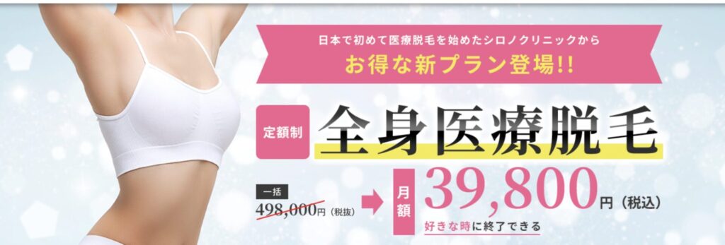 シロノクリニックのキャンペーン
